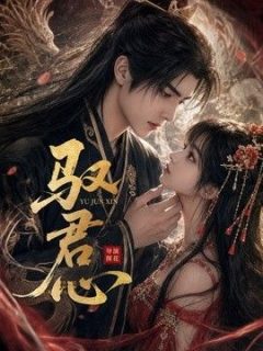 驭君心