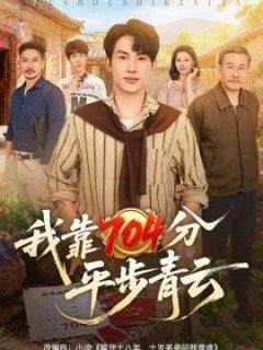 我靠704分平步青云