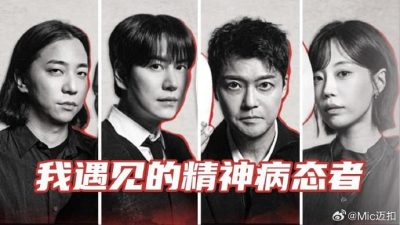 我遇见的精神病态者