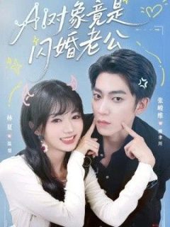 AI对象竟是闪婚老公