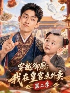 穿越御厨：我在皇宫点外卖第二季