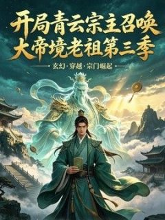 开局青云宗主召唤大帝境老祖第三季