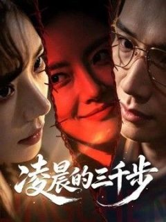凌晨的三千步