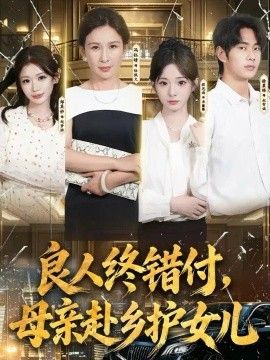 良人终错付，母亲赴乡护女儿