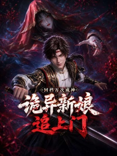 回档万次成神，诡异新娘追上门
