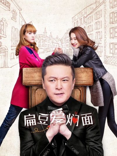 扁豆爱焖面