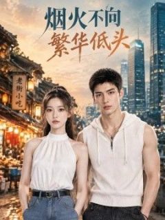 烟火不向繁华低头