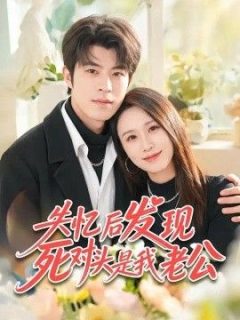 失忆后发现死对头是我老公