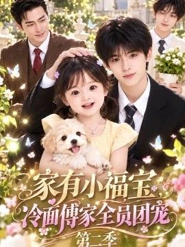 家有小福宝，冷面傅家全员团宠第二季