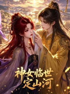 神女临世定山河