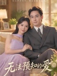 无法预知的爱