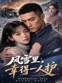 风雪里，幸得一人护