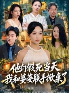 他们假死当天我和婆婆联手掀桌了