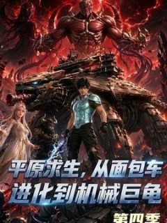 平原求生：从面包车进化到机械巨龟第四季