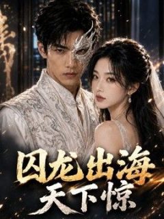 囚龙出海，天下惊