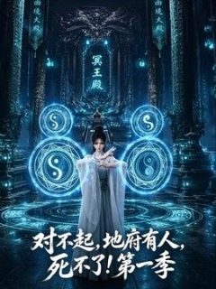 对不起，地府有人，死不了！第一季