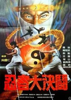 忍者大决斗1984