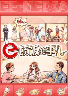 e顿饭的事儿