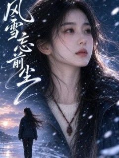 风雪忘前尘