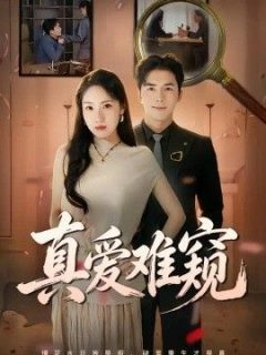 真爱难窥