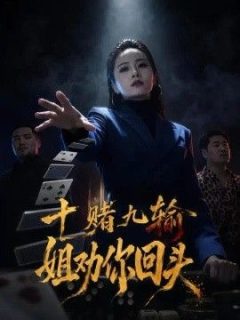 十赌九输，姐劝你回头