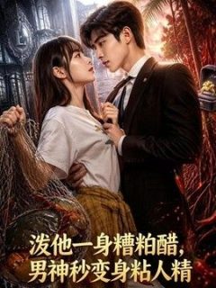 淡他一身檀柏霜，男神秒变身粘人精