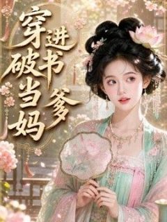 穿进破书当爹妈