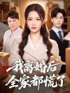 我离婚后全家都慌了