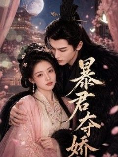 暴君夺娇2026