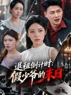 退租倒计时：假少爷的末日