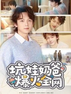 坑娃奶爸爆火全网