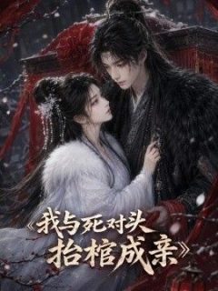 我与死对头抬棺成亲