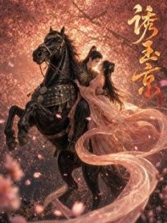 诱玉京