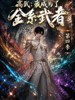 高武：我成为了全系武者第四季