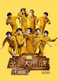 密室大逃脱第二季大神版