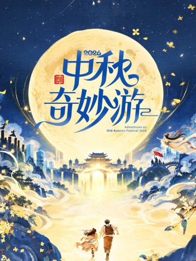 2026中秋奇妙游