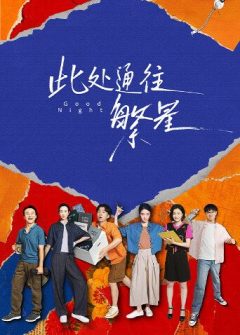此处通往繁星