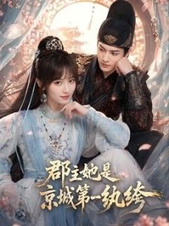 郡主她是京城第一纨绔