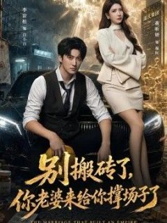 别搬砖了，你老婆来给你撑场子了