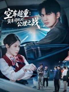 空车超重：货车司机的公理之战
