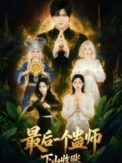 最后一个蛊师，下山收账