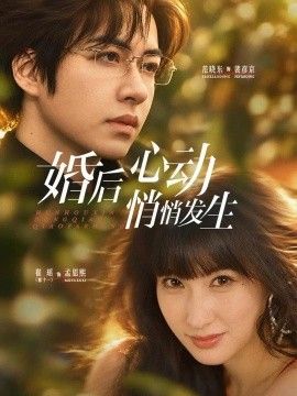 婚后心动悄悄发生