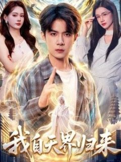 我自天界归来