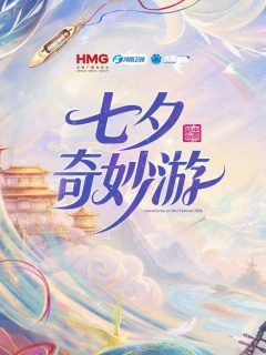 2026七夕奇妙游