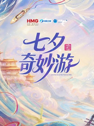 2026七夕奇妙游