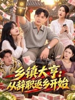 乡镇大亨：从辞职返乡开始