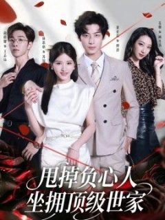 甩掉负心人，坐拥顶级世家