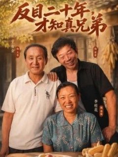 反目二十年，才知真兄弟