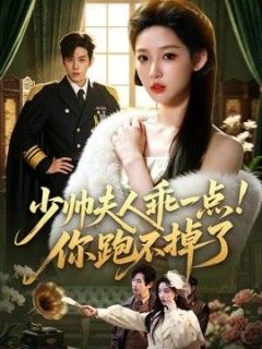 少帅夫人乖一点！你跑不掉了