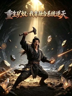 重生矿奴：我靠融合系统逆天